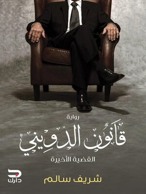 cover image of قانون الدويني